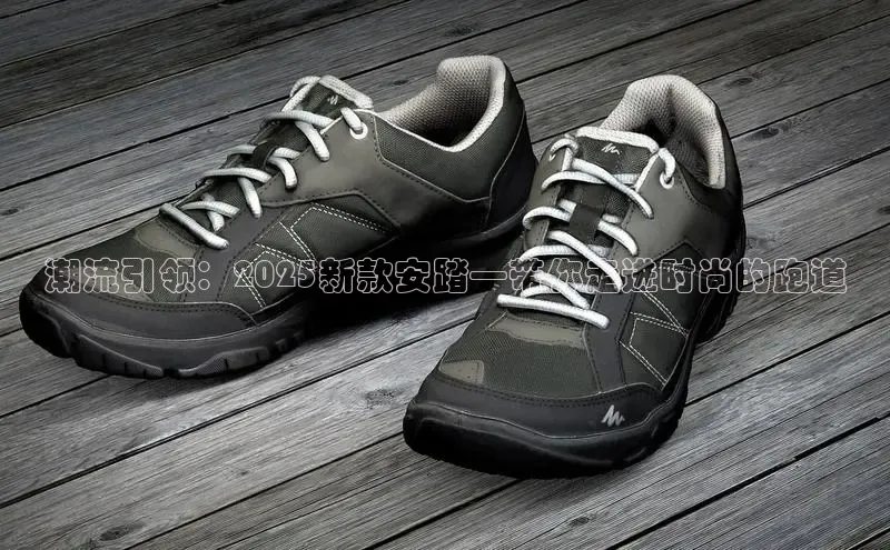 潮流引领：2025新款安踏—带你走进时尚的跑道