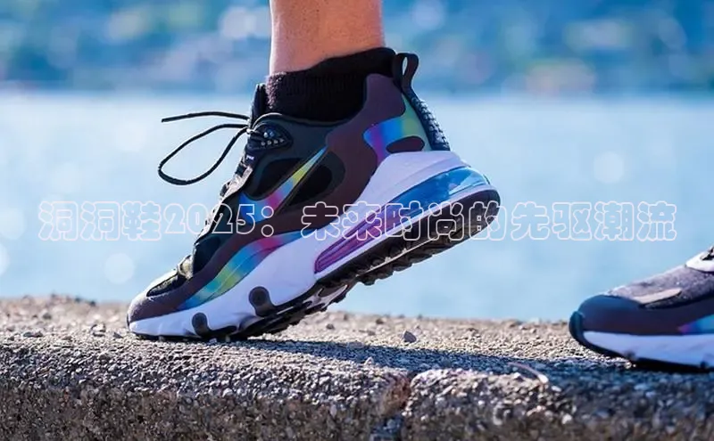 洞洞鞋2025：未来时尚的先驱潮流