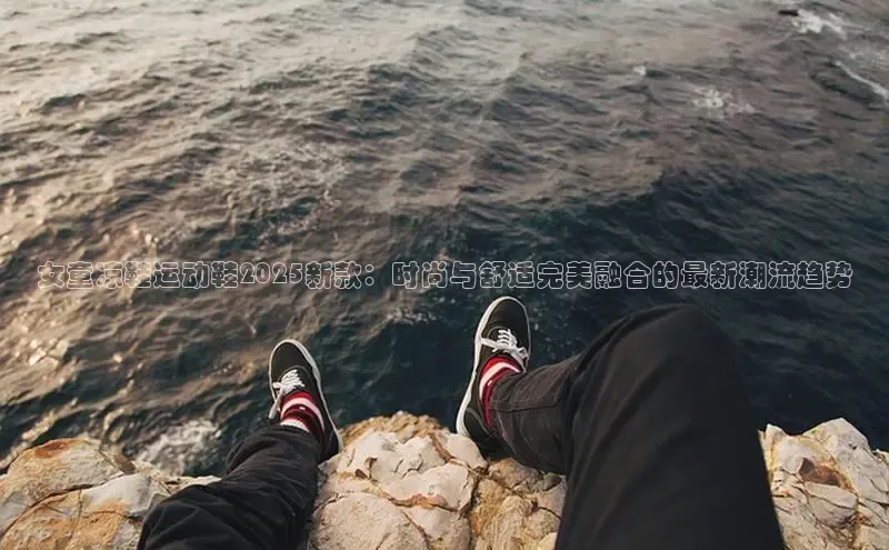 女童凉鞋运动鞋2025新款：时尚与舒适完美融合的最新潮流趋势