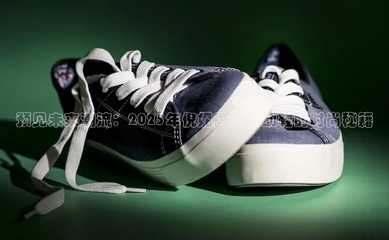 预见未来潮流：2025年倪妮同款运动鞋的时尚秘籍